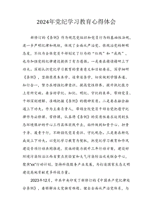 开展2024年《党纪学习培训教育》个人心得感悟 汇编7份.docx