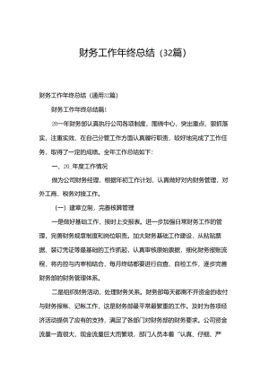 财务工作年终总结（32篇）.docx