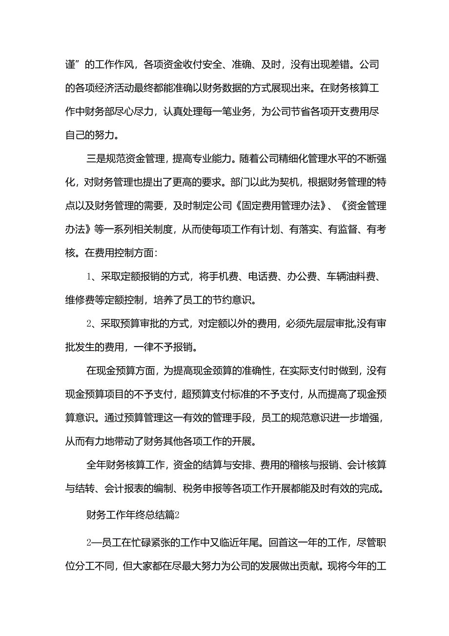 财务工作年终总结(32篇).docx_第2页