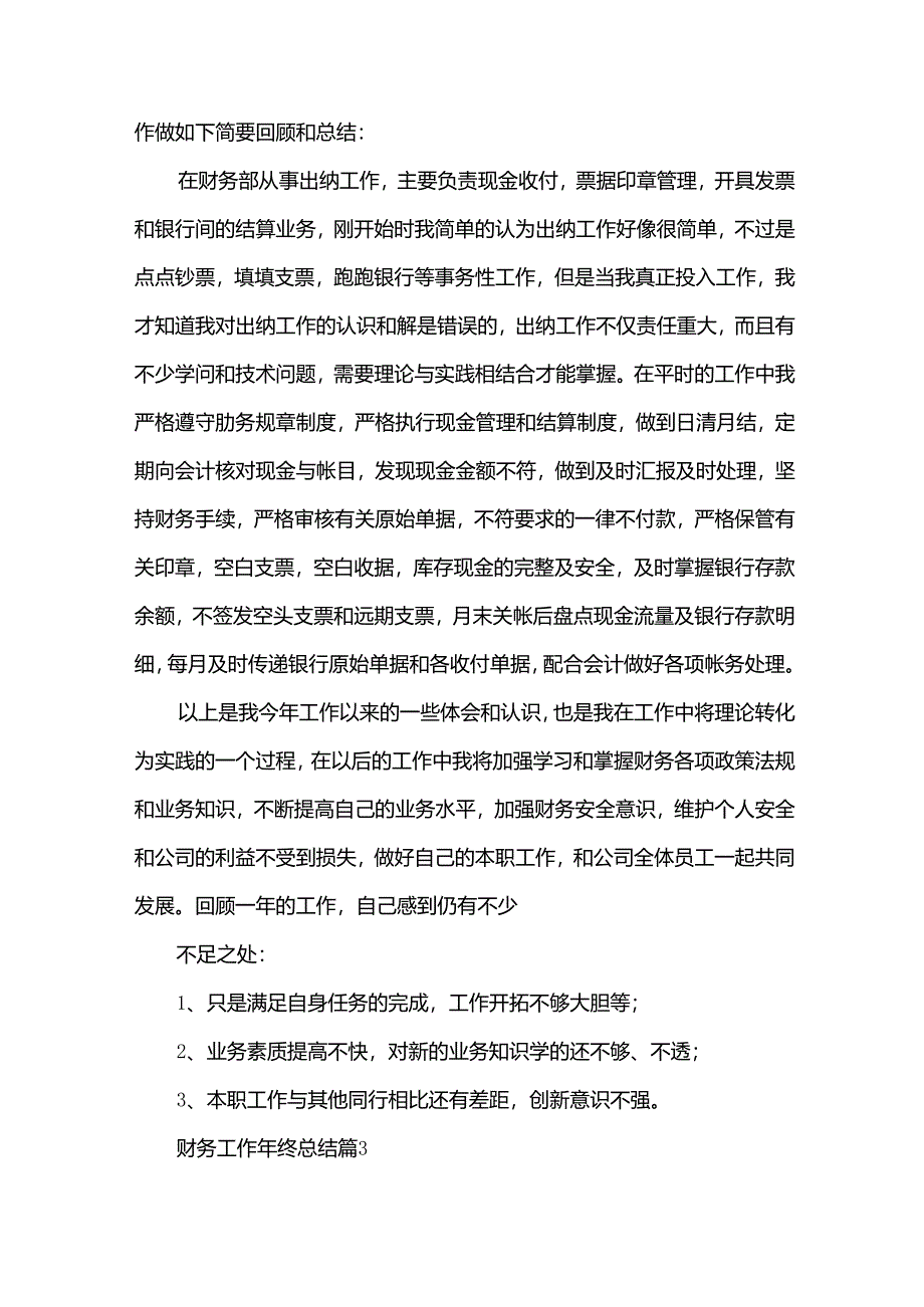 财务工作年终总结(32篇).docx_第3页