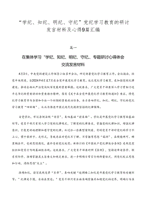 “学纪、知纪、明纪、守纪”党纪学习教育的研讨发言材料及心得9篇汇编.docx