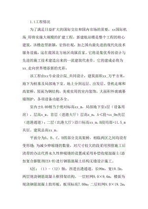 机场航站楼扩建工程施工方案.doc