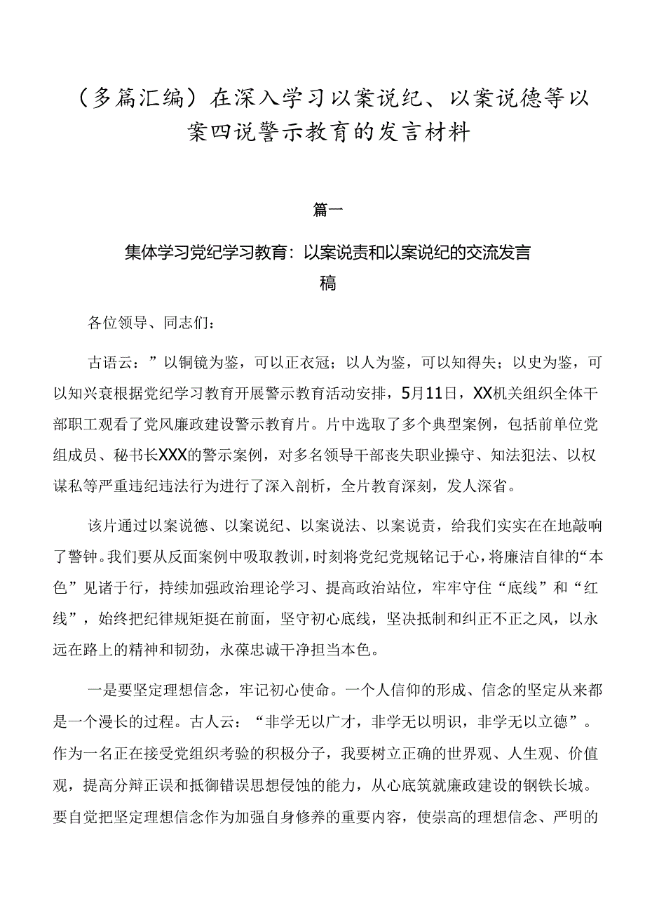 (多篇汇编)在深入学习以案说纪、以案说德等以案四说警示教育的发言材料.docx_第1页
