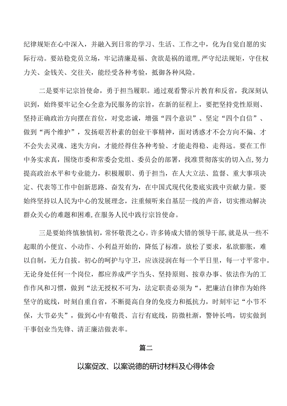(多篇汇编)在深入学习以案说纪、以案说德等以案四说警示教育的发言材料.docx_第2页