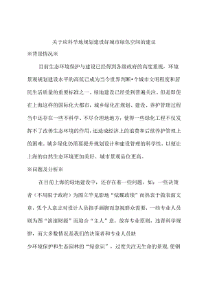 关于应科学地规划建设好城市绿色空间的建议.docx