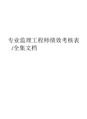 总专业监理工程师绩效考核表全集文档.docx