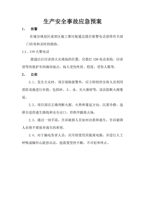 施工现场安全生产事故应急救援预案及应急救援联络图.doc