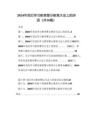 （16篇）2024年党纪学习教育警示教育大会上的讲话专题资料.docx