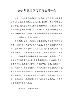 开展2024年《党纪学习培训教育》个人心得感悟 （7份）_78.docx