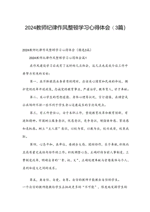 2024教师纪律作风整顿学习心得体会（3篇）.docx
