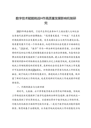 数字技术赋能统战工作高质量发展影响机制研究.docx