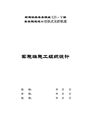 无碴轨道施工组织设计.doc