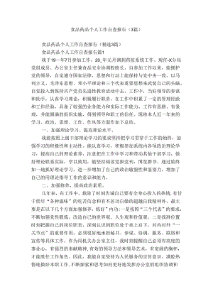 食品药品个人工作自查报告（3篇）.docx