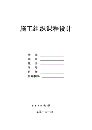 施工组织课程设计砖混结构住宅楼.doc