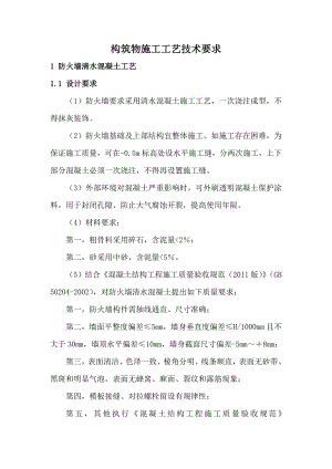 构筑物施工工艺技术要求（附节点详图、效果图） .doc