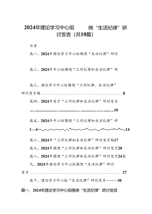 2024年理论学习中心组围绕“生活纪律”研讨发言10篇供参考.docx