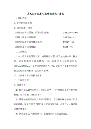 日照国际大厦C座转换层施工方案.doc