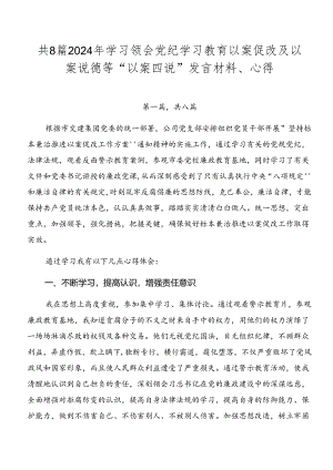 共8篇2024年学习领会党纪学习教育以案促改及以案说德等“以案四说”发言材料、心得.docx