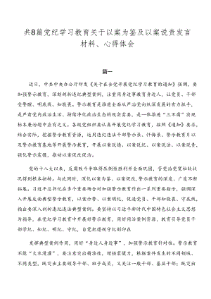 共8篇党纪学习教育关于以案为鉴及以案说责发言材料、心得体会.docx