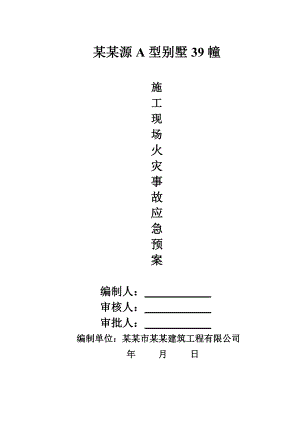 施工现场火灾事故应急预案1.doc