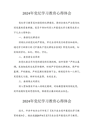开展2024年《党纪学习培训教育》个人心得感悟 （7份）_58.docx