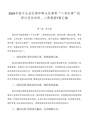 2024年恪守生活纪律和群众纪律等“六项纪律”的研讨发言材料、心得感悟7篇汇编.docx