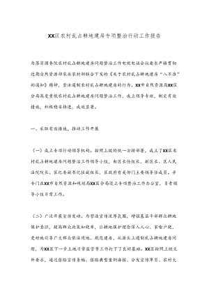 XX区农村乱占耕地建房专项整治行动工作报告.docx