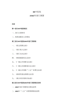 XX中医院20X3年部门预算（2024年）.docx