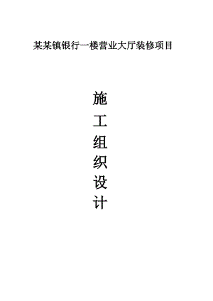 施工组织设计(村镇银行).doc