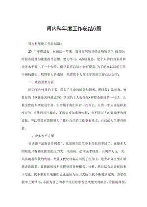 肾内科年度工作总结6篇.docx