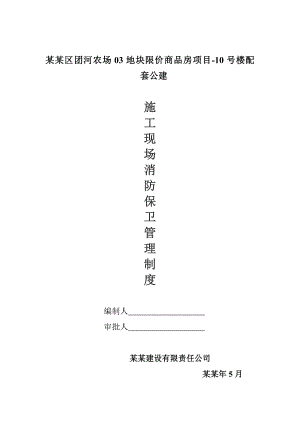 施工现场保卫消防措施.doc