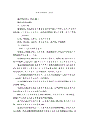 报税实训报告（3篇）.docx