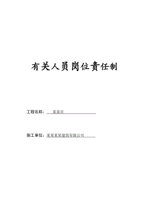 施工现场安全 生产管理资料有关人员岗位责任制.doc