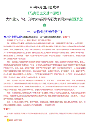 2024年6月国开思政课《马克思主义基本原理》大作业、形考及学习行为表现试题及答案.docx