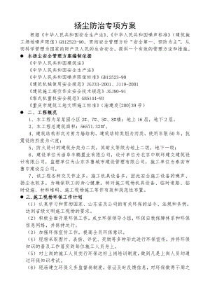 施工现场扬尘防治专项方案.doc