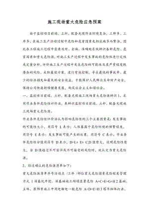 施工现场重大危险应急预案.doc