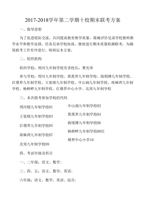学期九校期末联考方案.docx