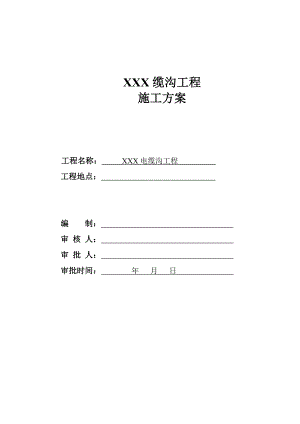 施工方案样例(电缆沟工程).doc