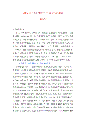 2024党纪学习教育专题党课讲稿（精选）.docx