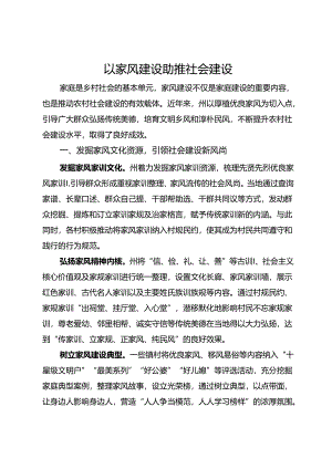 家风建设座谈会上的交流发言.docx
