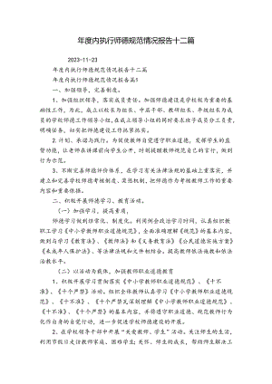年度内执行师德规范情况报告十二篇.docx