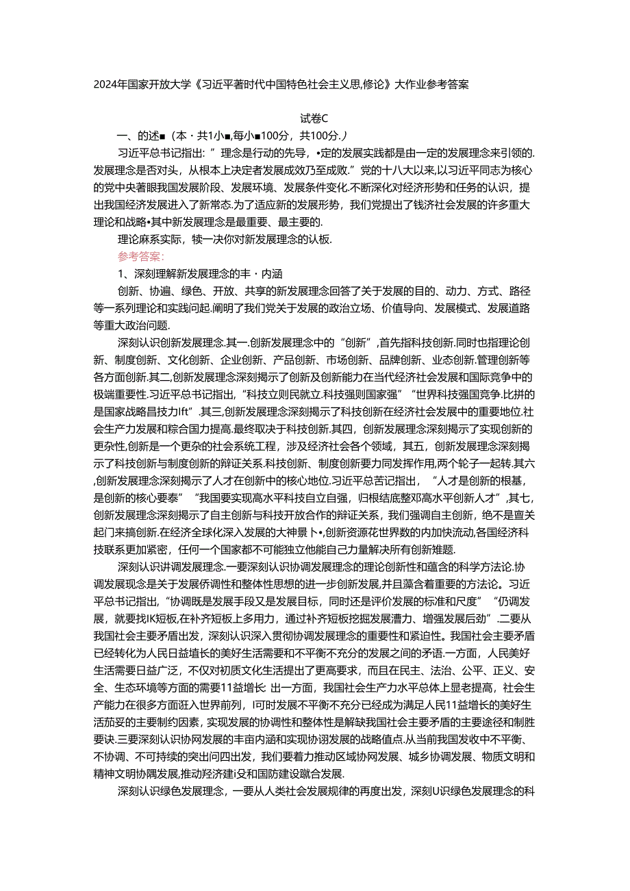 电大作业:理论联系实际谈一谈你对新发展理念的认识-参考答案.docx_第1页