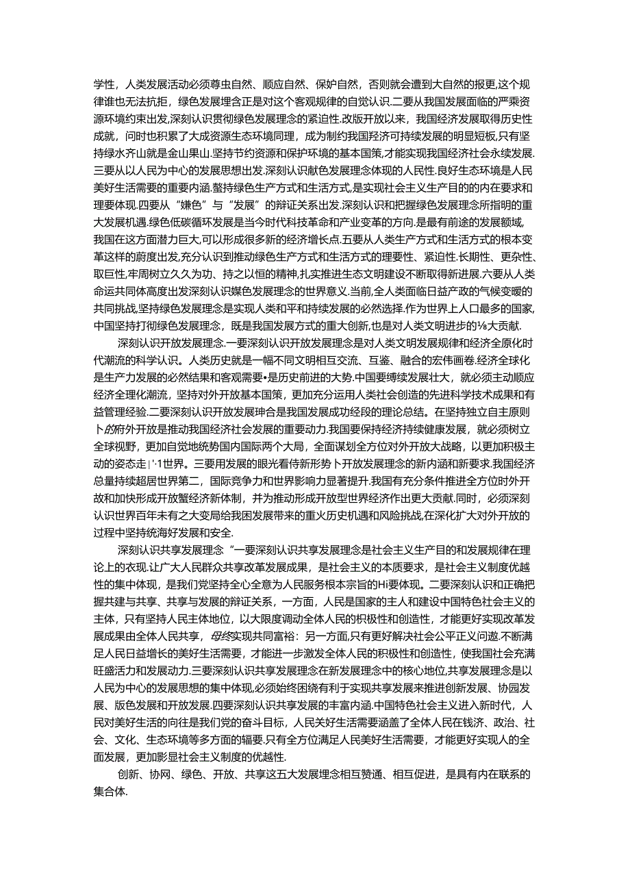 电大作业:理论联系实际谈一谈你对新发展理念的认识-参考答案.docx_第2页