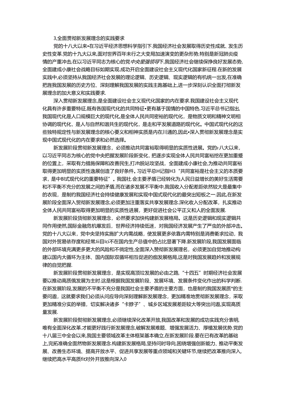 电大作业:理论联系实际谈一谈你对新发展理念的认识-参考答案.docx_第3页