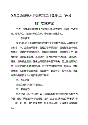 XX县退役军人事务局党员干部职工“评分制”实施方案.docx