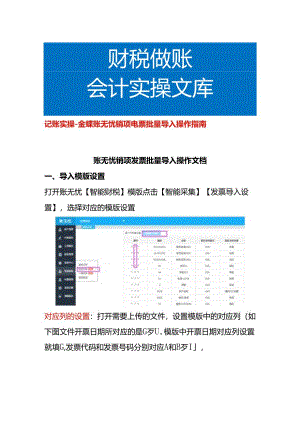 记账实操-金蝶账无忧销项电票批量导入操作指南.docx