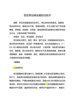 苦瓜常见病虫害防治技术.docx