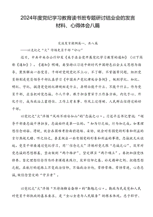 2024年度党纪学习教育读书班专题研讨结业会的发言材料、心得体会八篇.docx