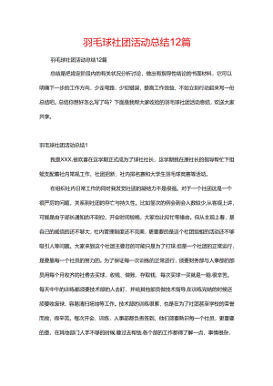 羽毛球社团活动总结12篇.docx