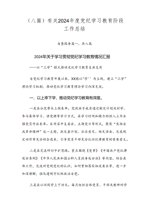 （八篇）有关2024年度党纪学习教育阶段工作总结.docx